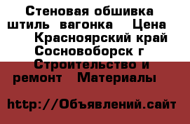 Стеновая обшивка, штиль, вагонка. › Цена ­ 20 - Красноярский край, Сосновоборск г. Строительство и ремонт » Материалы   